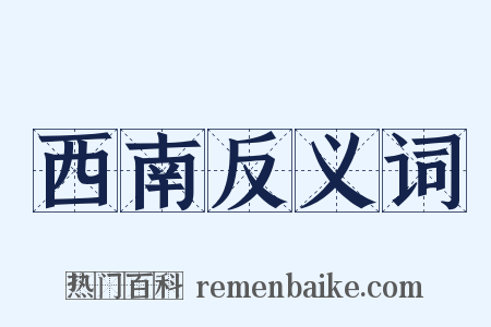 西南反义词是什么意思的图片